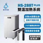 【麗水生活】愛惠浦 HS288T-PLUS 雙溫加熱系統 廚下型 搭配過濾器GE-2道抑菌抑垢 過濾器 淨水機 淨水器, , large
