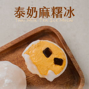 「生活就是」奇脆泰奶麻糬冰