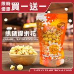 【台灣小糧口】魔米爆爆 爆米花系列 原味/起司/焦糖/巧克力, , large