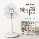 HERAN 禾聯 14吋 腳踏機械式立扇 HAF-14AH53A, , large