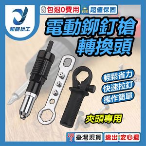 電鑽轉電動鉚釘槍轉換頭-夾頭專用(黑)