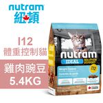 【Nutram 紐頓】I12 體重控制貓 雞肉豌豆 貓飼料 貓糧 貓食1.13KG, , large