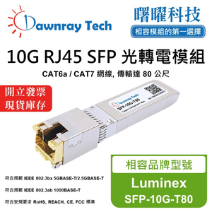 【曙曜】Luminex SFP-10G-T80 相容 銅纜模組 光轉電 RJ45模組 mini-GBIC 10G CAT6A/CAT7 RJ45 80 公尺 熱插拔 3.3V 單電壓