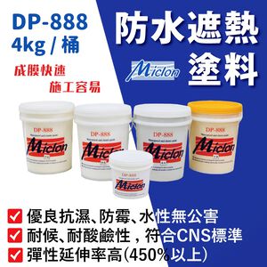 [樂施達]佐禾 邁克漏 彈性防水遮熱抗UV面漆（DP888）
