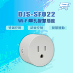 昌運監視器 DJS-SF022 遠端控制 語音控制 智慧連動 Wi-Fi單孔智慧插座, , large
