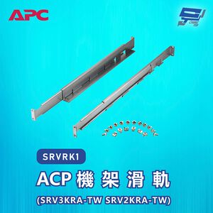 昌運監視器 ACP 機架滑軌 (SRV3KRA-TW SRV2KRA-TW) SRVRK1