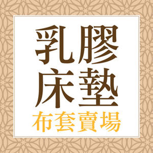 【日本旭川】乳膠床墊套-單人/單人加大/雙人/雙人加大 布套床包床套床罩