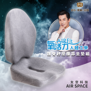 【日本旭川】AIRFit氧活力進階版人體工學護脊腰靠坐墊組  透氣坐墊 腰靠墊 椅子靠墊  辦公 電腦椅 護腰墊-星空灰