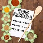 GS MALL 台灣製造 一入 梅花型香料盒 附蓋 調味料盒 香氛盒 整理盒 佐料盒 香料盒 梅花盒 收納盒, , large