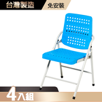 【G+居家】豪華塑鋼合椅4入(折疊椅/會議椅/活動展覽椅/接待椅會客椅/培訓椅/靠背椅), , large
