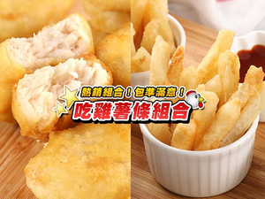 【愛上新鮮】吃雞薯條組(雞塊*6包+脆薯*4包)