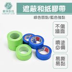 遮蔽膠帶 和紙膠帶 (強黏/弱黏) 不殘膠 油漆噴塗 菊水紙膠帶 膠帶 耐用防護, , large
