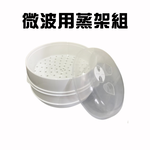 金德恩 GS MALL 台灣製造 雙層微波蒸架組 蒸籠微波架 微波盒 食物微波架 保存盒 料理工具 微波蒸籠, , large
