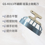GS-K013不鏽鋼珪藻土收尾刀, , large