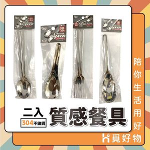 304不鏽鋼餐具 台式湯匙 叉子 湯匙 圓匙【Ho覓好物】大圓湯匙 兒童餐具 不鏽鋼湯匙 甜點匙 咖啡匙