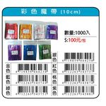 鴻昌 彩色魔帶10cm/吐司包裝帶(1000支入)藍, , large