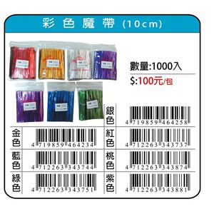 鴻昌 彩色魔帶10cm/吐司包裝帶(1000支入)藍