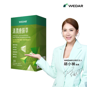 [WEDAR 薇達] 清潤療肺草 (30顆/盒)