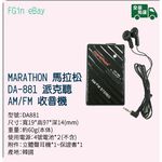 marathon 馬拉松 DA-881 派克聽 AM/FM .Stereo 收音機, , large