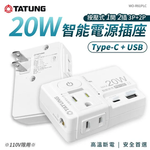 [寶旺旺]TATUNG大同 高溫斷電 1開2插 3P+2P PD20W USB 快充座按壓式 插座 充電器 WO-R81PLC