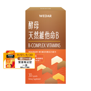 [WEDAR 薇達] 酵母天然維他命B (30顆/盒)