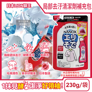 [日日好物]日本LION獅王-NANOX海綿擦頭衣物局部去汙酵素清潔劑補充包230g/紅袋(免刷洗衣領袖口祛黃洗滌劑,皮脂髒汙去漬衣領精,衣服漂白消臭預潔劑)