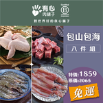 【有心肉舖子】包山包海八件組, , large