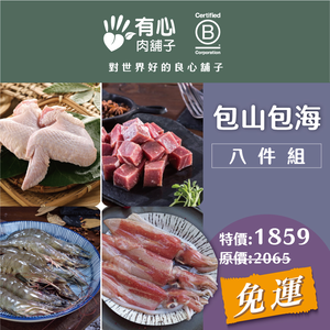 【有心肉舖子】包山包海八件組