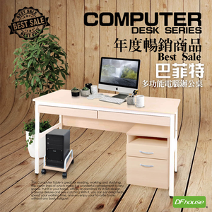 《DFhouse》巴菲特電腦辦公桌+雙抽屜+主機架+活動櫃(楓木色)