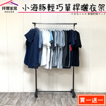 [拜爾家居]小海豚輕巧單桿曬衣架 二入組 MIT台灣製造 附滾輪  衣架 曬衣桿 晾衣架 晾衣架 曬衣服 晾衣桿 (免運), , large