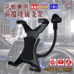 GS MALL 台灣製造 車用前擋玻璃支架 7~10吋 無痕支架 平板支架 手機架 手機支架 玻璃支架 前擋支架, , large