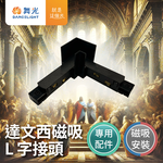 DanceLight舞光 達文西 磁吸 L字接頭 磁吸式 排燈 軌道燈 投射燈, , large