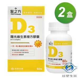 [淳安] 台塑生醫 陽光維生素D3複方膠囊 (60粒) X 2盒