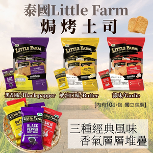 中元普渡拜拜零食 團購夯品 焗烤土司系列 (奶油.黑胡椒.蒜味) 口味任選 [6包免運組] 