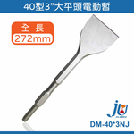 鉅玉經典｜40型電動鑿  電動暫 電動鎚 鑽尾 鑽鑿 水泥鑿 平鑿 平尾 DM-40*3NJ, , large