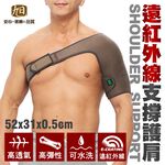【日本旭川】遠紅外線調整型護肩 台灣製 護肩膀 護具, , large