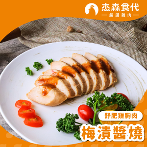 梅漬醬燒 雞胸肉