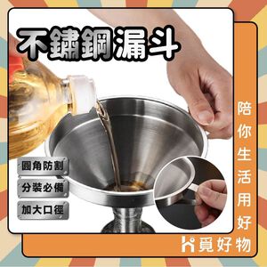 不鏽鋼漏斗 寬口漏斗 大漏斗 機油漏斗 大口徑漏斗【Ho覓好物】特大漏斗 分裝漏斗 白鐵不銹鋼 工業漏斗 YDX424
