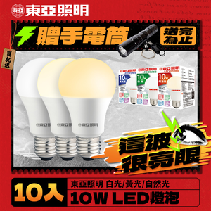 東亞照明 10入組 10W LED燈泡 省電燈泡 長壽命 柔和光線(白光/黃光/自然光)