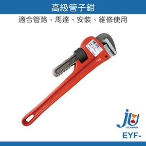 鉅玉經典｜管子鉗 水管鉗 活動扳手 F型 馬達扳手 無齒扳手 幫浦鉗 水管扳手 水道鉗 管口鉗 板手 EYF