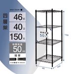 【KIWISH】46X40X150H四層架(黑色)收納架/鐵架/置物架/鐵力士架｜六分管 整體耐重200kg, , large