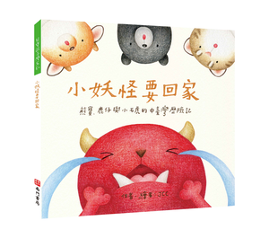 《南門書局》單本繪本館~熊寶遊台灣-小妖怪要回家 1本