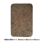 【向花緣】椰纖板/椰纖片9寸- 長約40cm*寬約27cm*高約3cm, , large