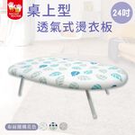 【雙手萬能】24吋桌上型透氣式燙衣板附熨斗墊 (燙袖板/布面隨機花色), , large