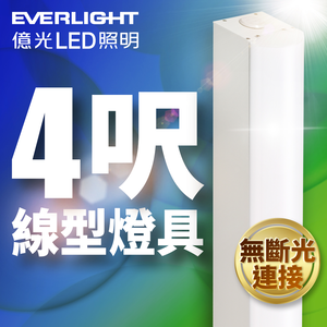 Everlight億光 4呎 40W LED 一體式線型燈具 取代單管山型燈(白光)