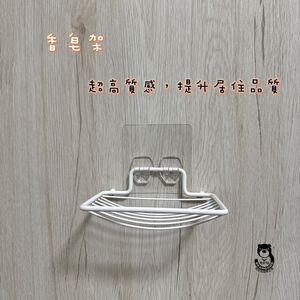 [熊好貼國際]香皂架 304不鏽鋼 白色PE粉體塗裝 肥皂收納瀝水架凹凸紋路粗糙可貼(超黏貼) 肥皂架 層架 瓶罐架