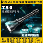 【錸特光電】SPERAS T50 KIT 遠射手電筒, , large