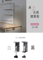 【Y HOUSE】桌上立面收納架(2入/組)-黑色夾具+烤漆黑60cm鐵管, , large
