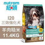 【Nutram 紐頓】I20 三效強化犬 羊肉糙米 狗飼料 狗食 犬糧2KG, , large