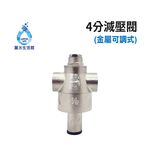 【麗水生活】金屬減壓閥 降壓閥 穩壓閥 進出水4分內牙(1/2") 可調整降壓幅度, , large